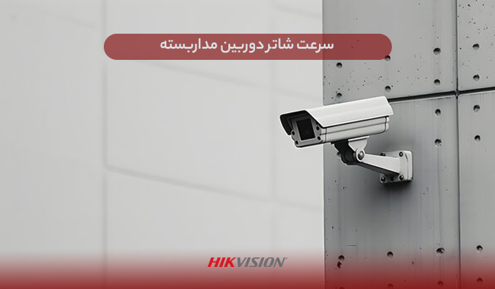 سرعت شاتر دوربین مداربسته
