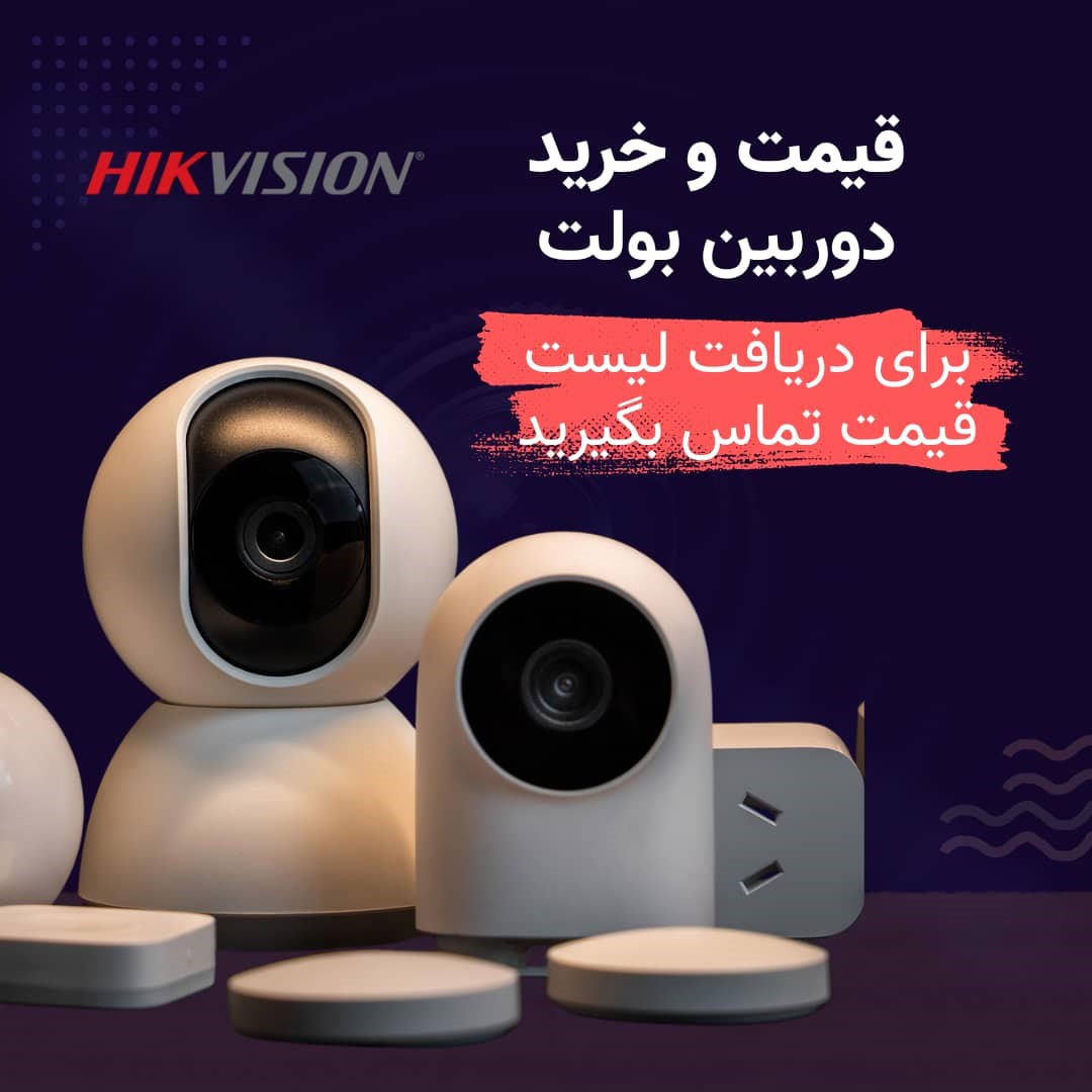 قیمت دوربین بولت هایک ویژن