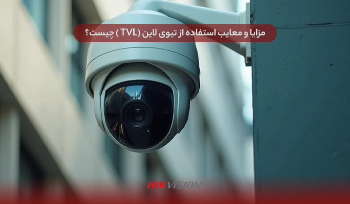 مزایا و معایب استفاده از تیوی لاین (TVL ) چیست؟
