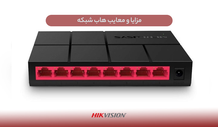 مزایا و معایب هاب شبکه