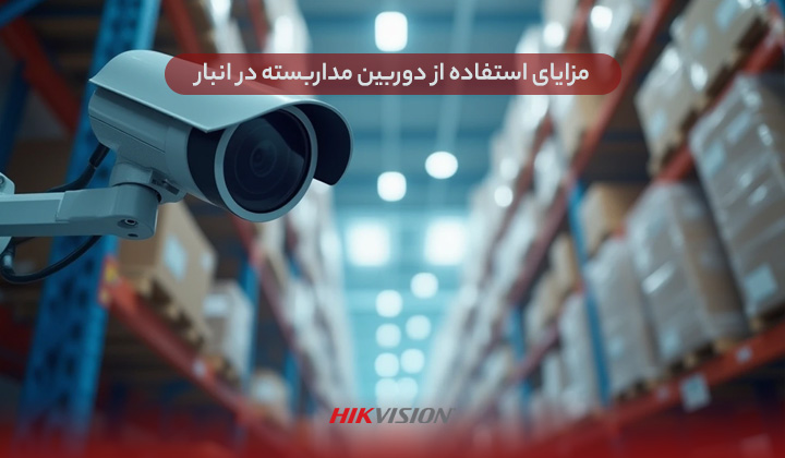 مزایای استفاده از دوربین مداربسته در انبار