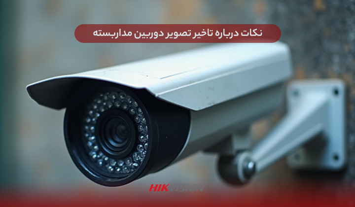 نکات درباره تاخیر تصویر دوربین مداربسته