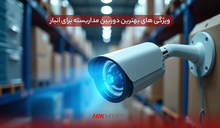 ویژگی های بهترین دوربین مداربسته برای انبار
