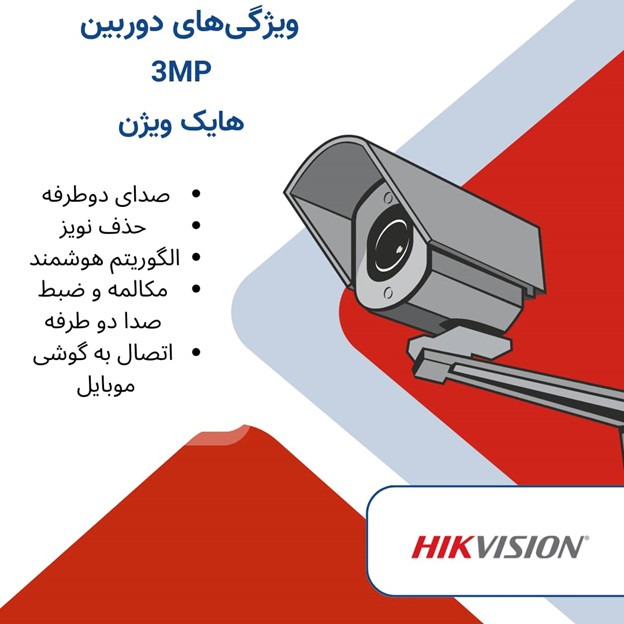 ویژگی‌های دوربین 3مگاپیکسل هایک ویژن