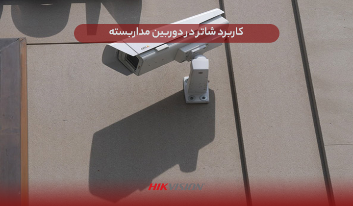 کاربرد شاتر دوربین مداربسته