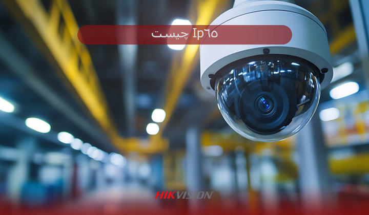 Ip65 چیست