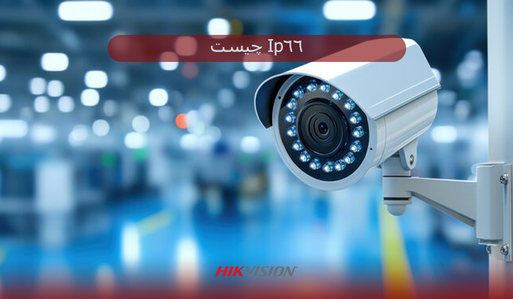 Ip66 چیست