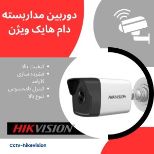دوربین مداربسته دام هایک ویژن