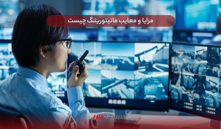مزایا و معایب مانیتورینگ چیست