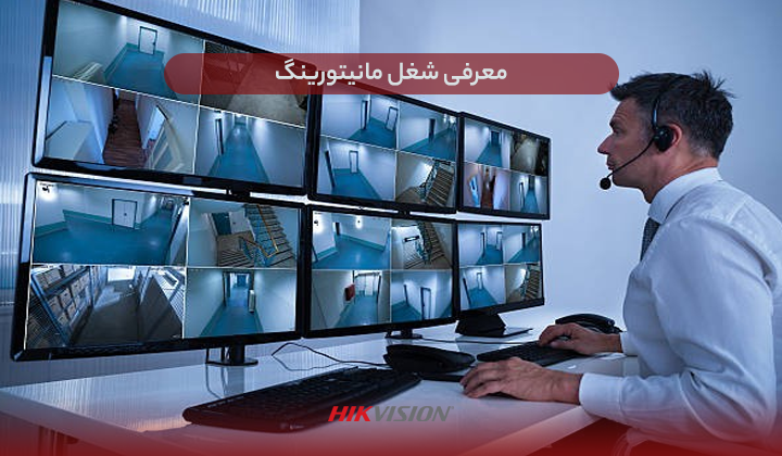 معرفی شغل مانیتورینگ