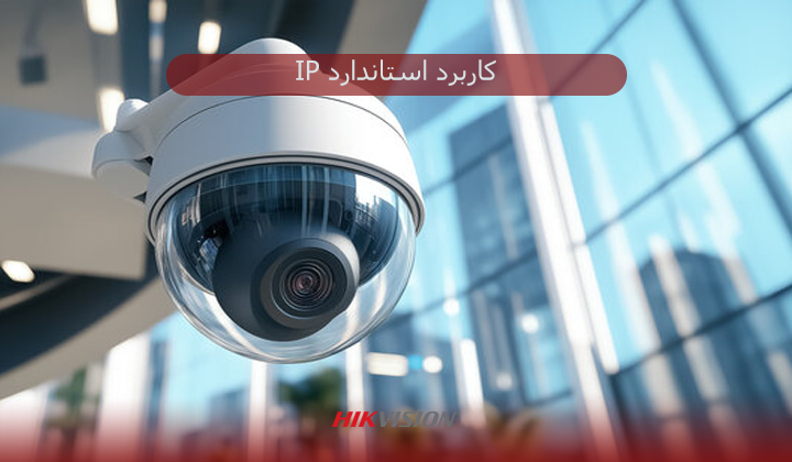 کاربرد استاندارد IP